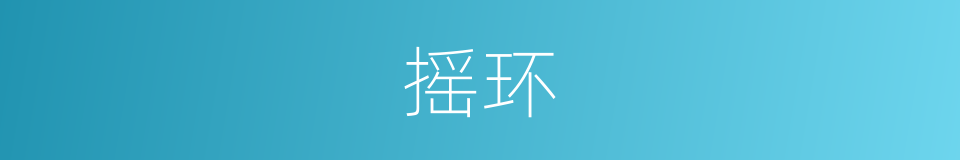 摇环的同义词