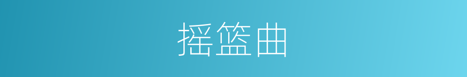 摇篮曲的意思
