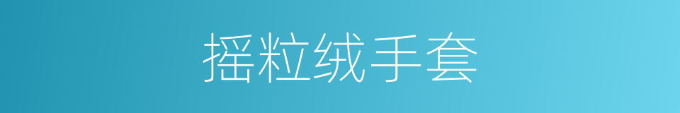 摇粒绒手套的同义词