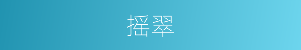 摇翠的同义词