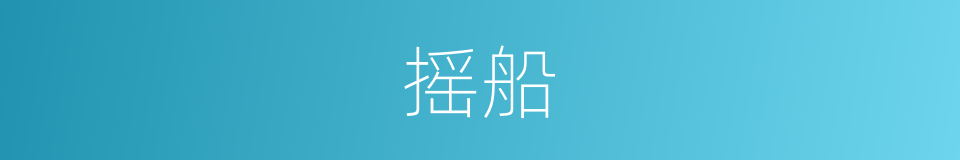 摇船的意思