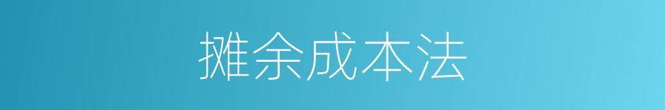 摊余成本法的同义词