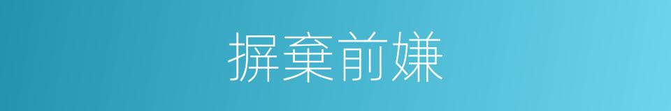 摒棄前嫌的意思