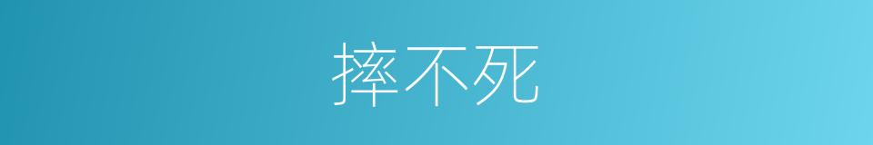 摔不死的同义词