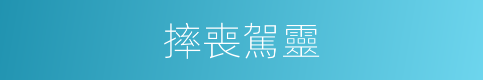 摔喪駕靈的意思