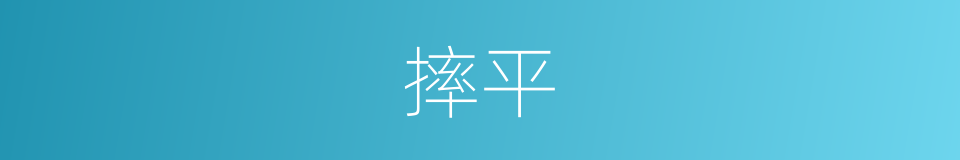 摔平的同义词