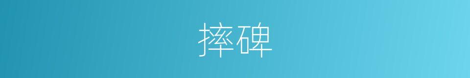 摔碑的同义词