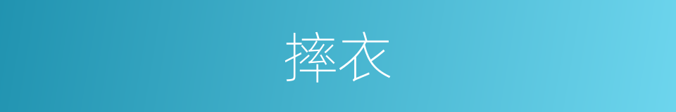 摔衣的同义词