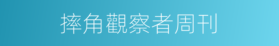 摔角觀察者周刊的同義詞