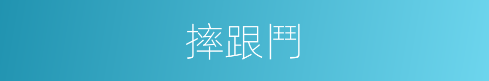 摔跟鬥的同義詞