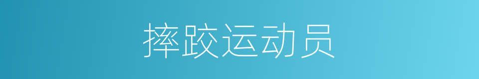 摔跤运动员的同义词