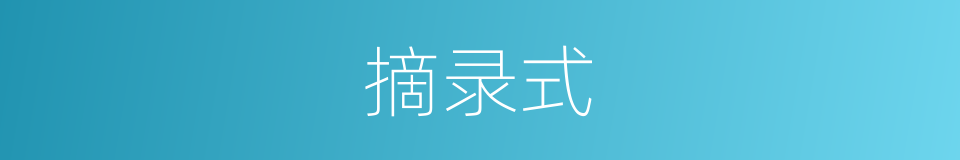 摘录式的同义词