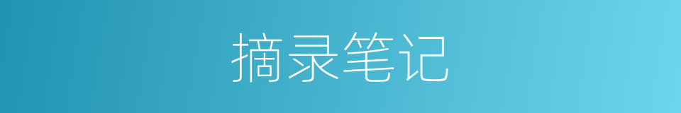 摘录笔记的同义词