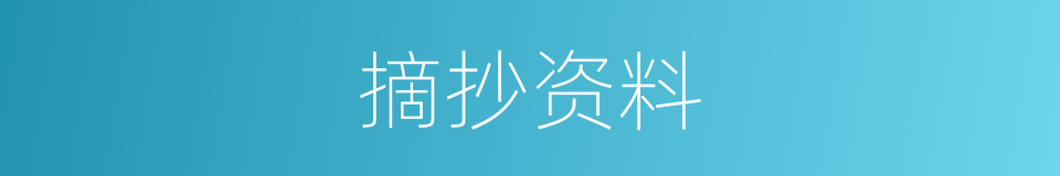 摘抄资料的同义词