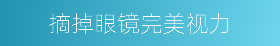 摘掉眼镜完美视力的同义词