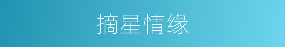 摘星情缘的同义词