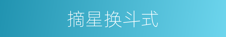摘星换斗式的同义词