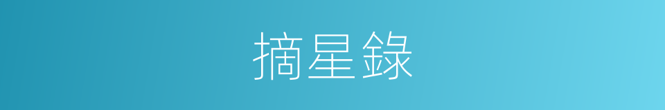摘星錄的同義詞