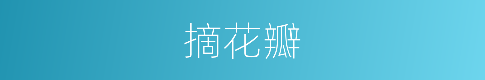 摘花瓣的同义词