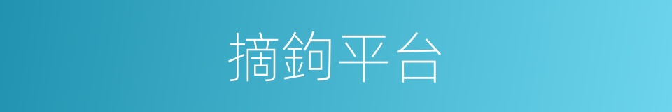 摘鉤平台的同義詞