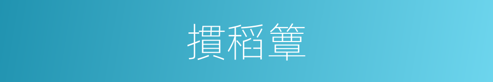 摜稻簟的同義詞