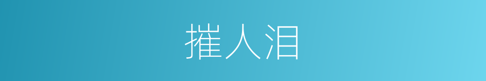 摧人泪的同义词