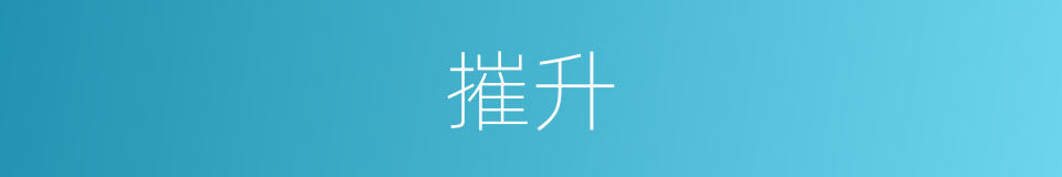 摧升的同义词