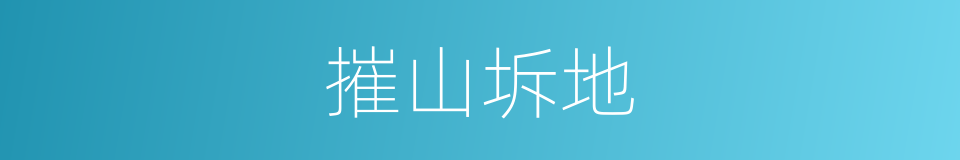 摧山坼地的意思