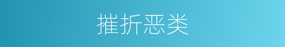 摧折恶类的意思