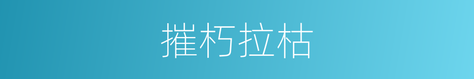 摧朽拉枯的意思