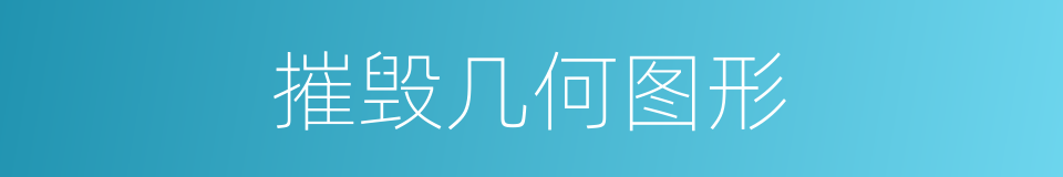 摧毁几何图形的同义词