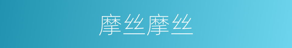 摩丝摩丝的同义词