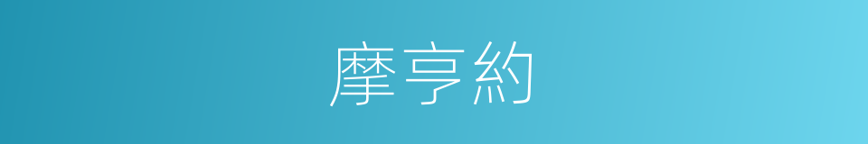 摩亨約的同義詞