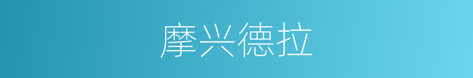 摩兴德拉的同义词