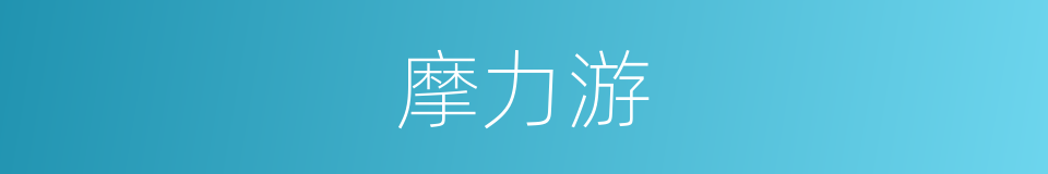 摩力游的同义词