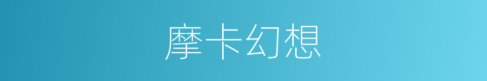 摩卡幻想的同义词