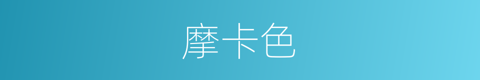 摩卡色的同义词