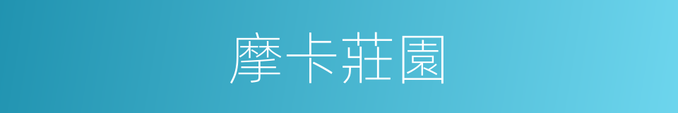 摩卡莊園的同義詞