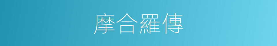 摩合羅傳的同義詞