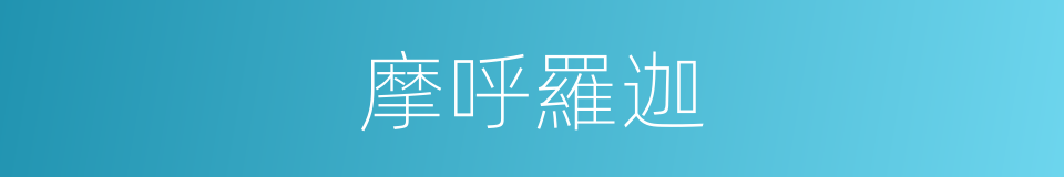 摩呼羅迦的同義詞