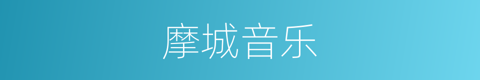 摩城音乐的同义词