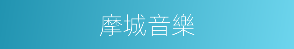 摩城音樂的同義詞