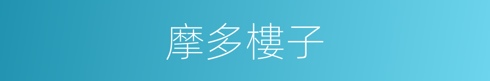 摩多樓子的同義詞