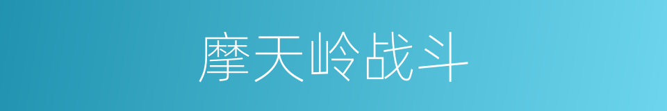 摩天岭战斗的同义词
