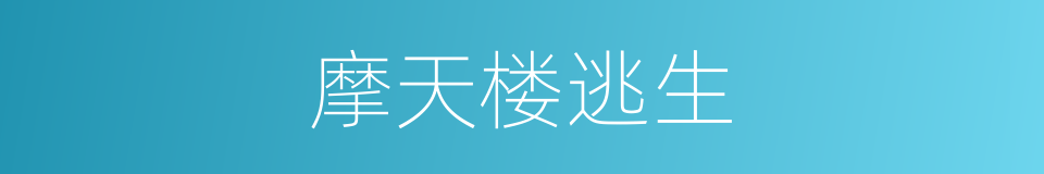 摩天楼逃生的同义词