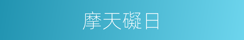 摩天礙日的意思