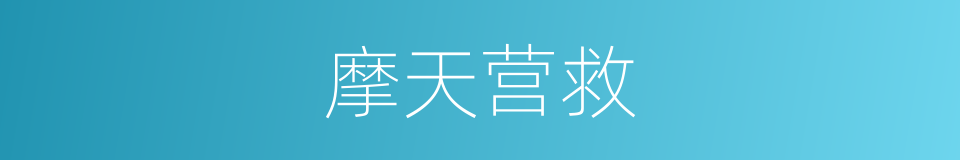 摩天营救的同义词
