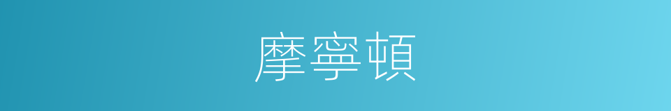 摩寧頓的同義詞