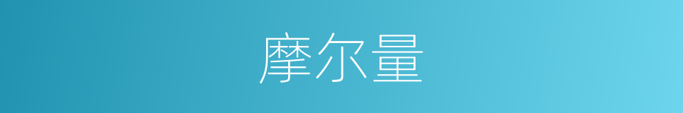 摩尔量的同义词