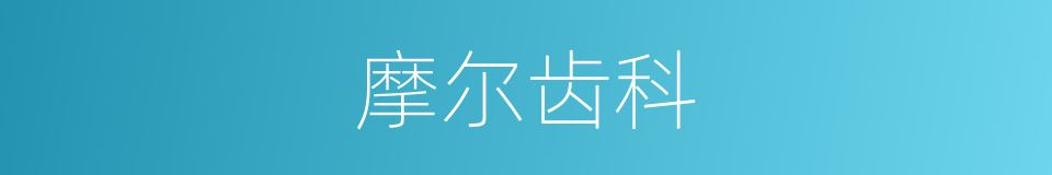 摩尔齿科的同义词